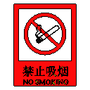禁止吸烟标识