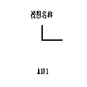 带图纸编号的剖面标头 1