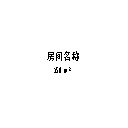 标记_房间-有面积-方案-黑体-4-5mm-0-8