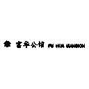 富华公馆-LOGO模型4