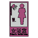 浴室标识-女