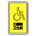 卫生间位置标识-无障碍