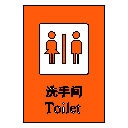 洗手间标识