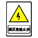 高压止步标识