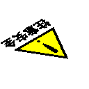 安全标志牌-注意安全