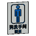 卫生间标识-男