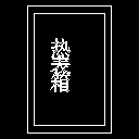 热表箱