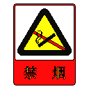 禁烟标识