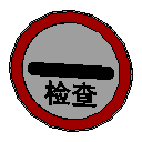 停车检查