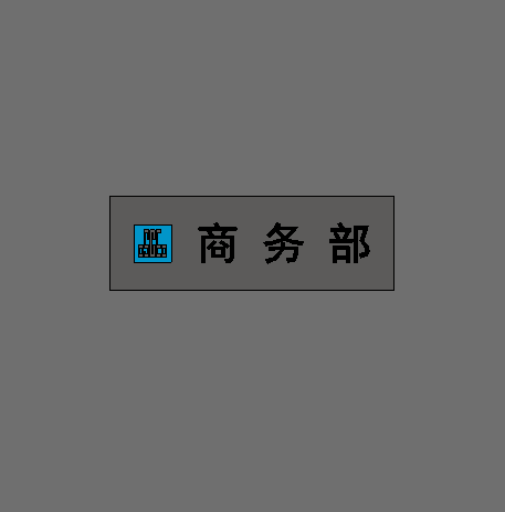 办公室门牌（商务部）