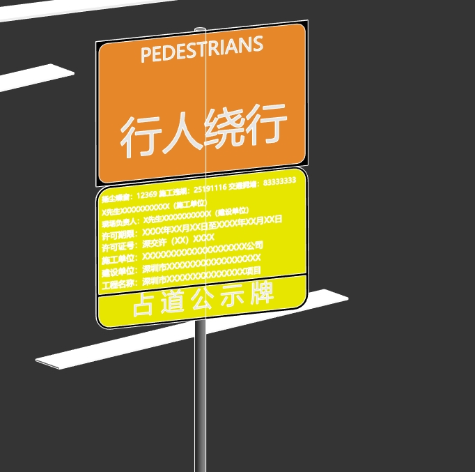 占道公示牌