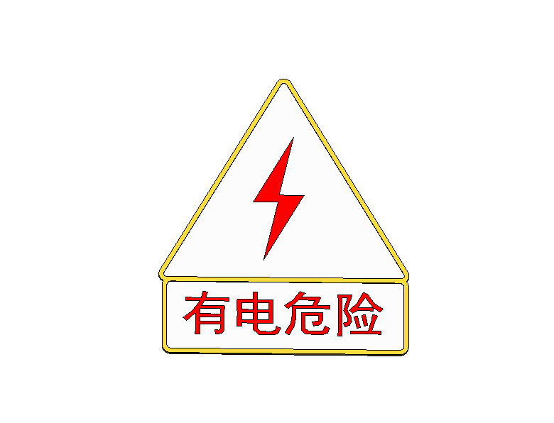 有电危险标识2